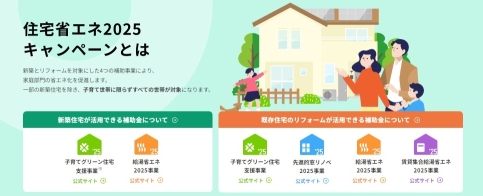 住宅省エネ2025キャンペーン