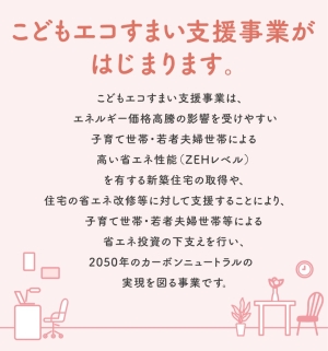 こどもエコすまい支援事業