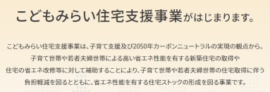 こどもみらい住宅支援事業